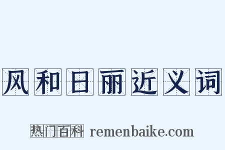风和日丽近义词是什么意思的图片